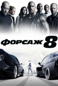 Форсаж 8